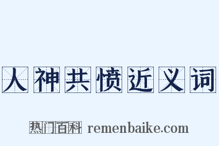 人神共愤近义词是什么意思的图片